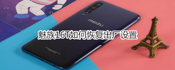 魅族16T如何恢复出厂设置