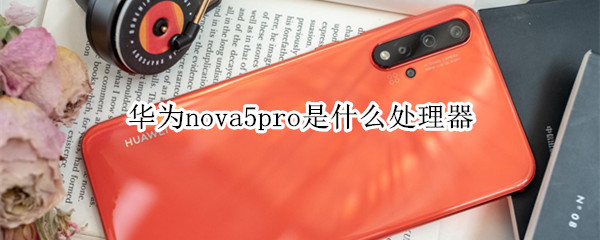 华为nova5pro是什么处理器