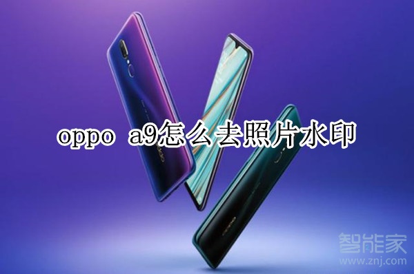 oppo a9怎么去照片水印