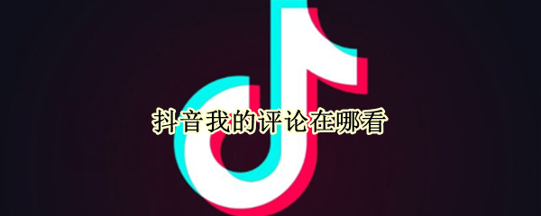 抖音我的评论在哪看