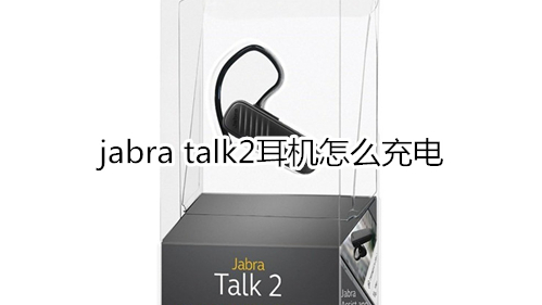 jabra talk2耳机怎么充电
