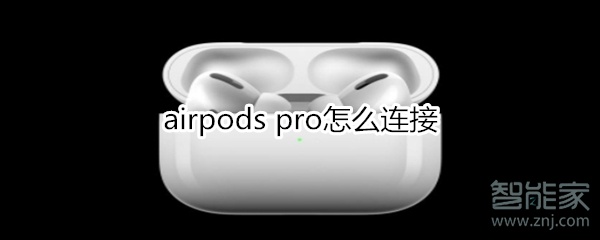 airpods pro怎么连接