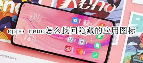 oppo reno怎么找回隐藏的应用图标