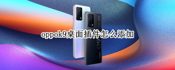 oppok9桌面插件怎么添加