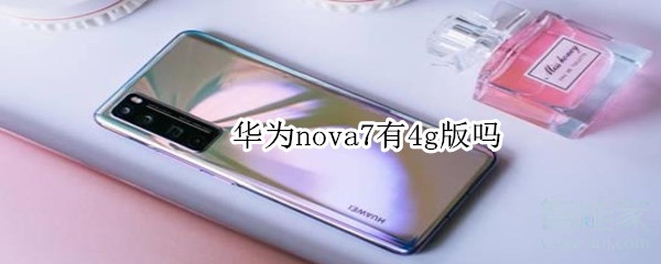 华为nova7有4g版吗