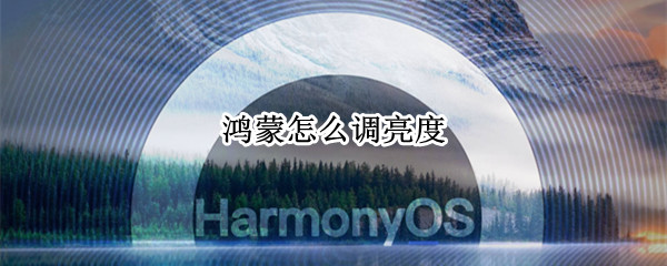 鸿蒙怎么调亮度