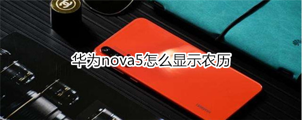 华为nova5怎么显示农历