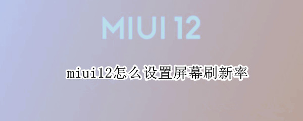 miui12怎么设置屏幕刷新率