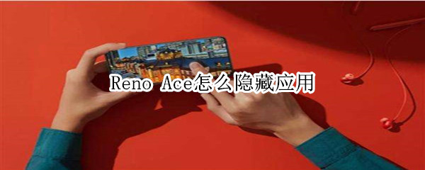 Reno Ace怎么隐藏应用