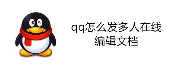 qq怎么发多人在线编辑文档