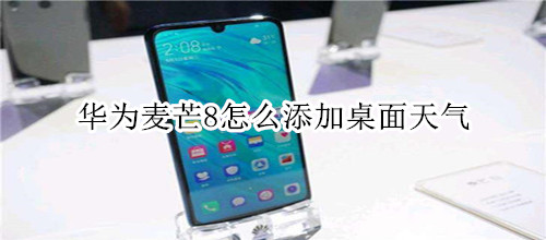 华为麦芒8怎么添加桌面天气