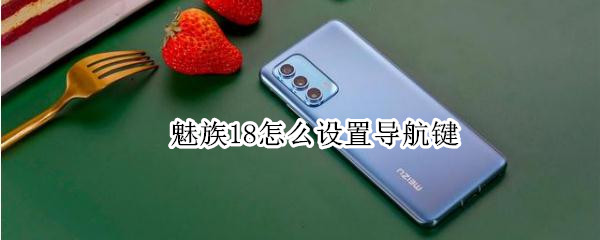 魅族18怎么设置导航键