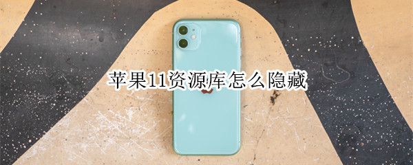 苹果11资源库怎么隐藏