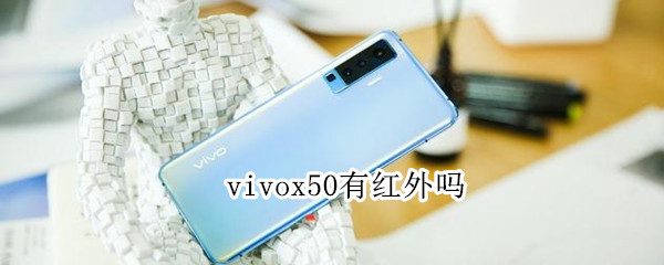 vivox50有红外吗