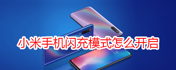 小米手机闪充模式怎么开启