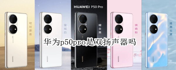 华为p50pro是双扬声器吗