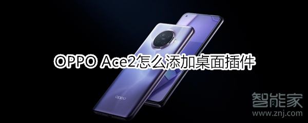 OPPO Ace2怎么添加桌面插件