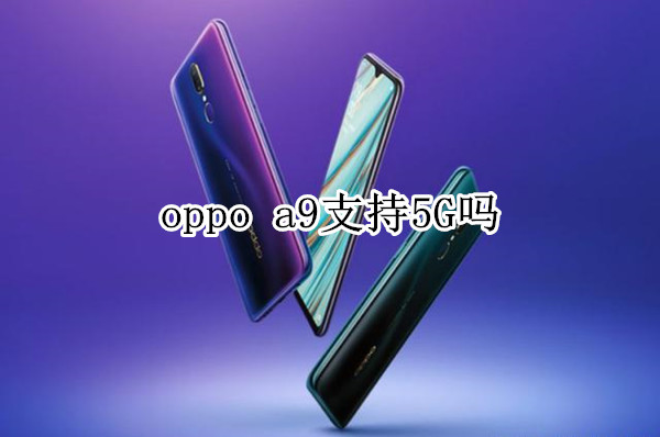 oppo a9支持5G吗