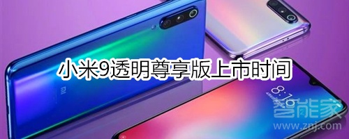 小米9透明尊享版上市时间