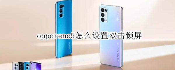 opporeno5怎么设置双击锁屏