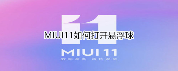 MIUI11如何打开悬浮球