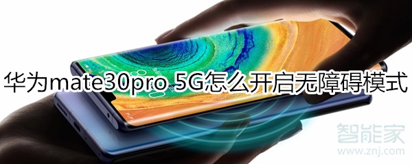 华为mate30pro 5G版怎么开启无障碍模式