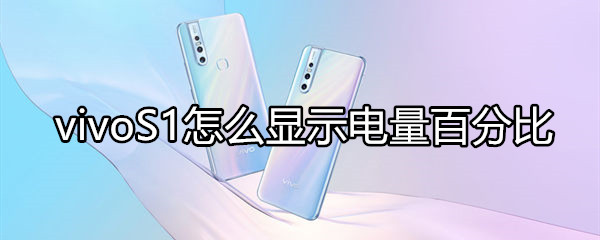 vivoS1怎么显示电量百分比