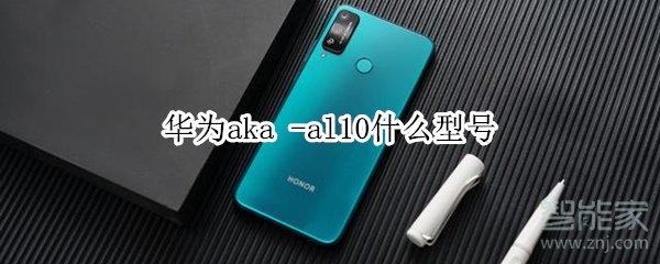 华为aka -al10什么型号