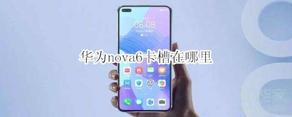 华为nova6卡槽在哪里