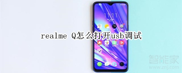 realme Q怎么打开usb调试