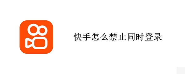 快手怎么禁止同时登录