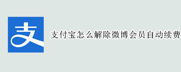 支付宝怎么解除微博会员自动续费