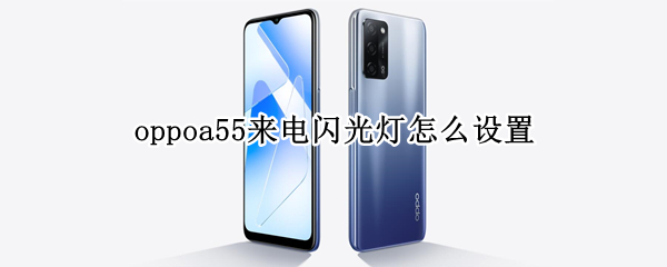 oppoa55来电闪光灯怎么设置