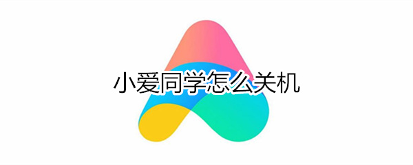 小爱同学怎么关机
