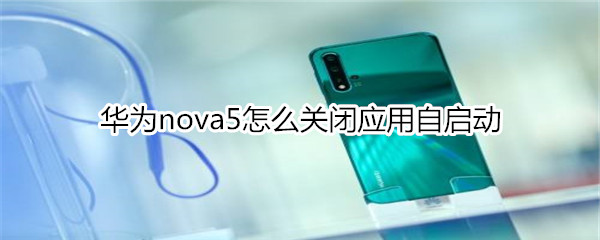 华为nova5怎么关闭应用自启动