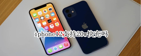 iphone12支持20w快充吗