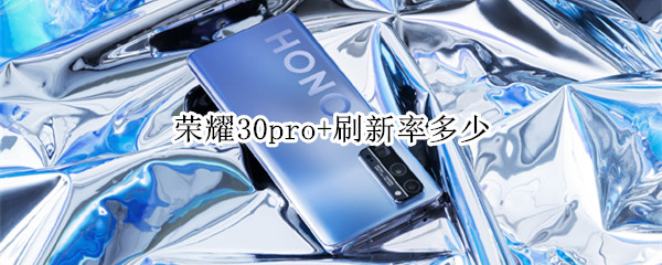荣耀30pro+刷新率多少