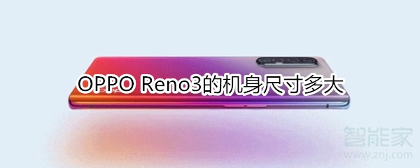 OPPO Reno3的机身尺寸多大