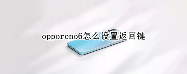 opporeno6怎么设置返回键