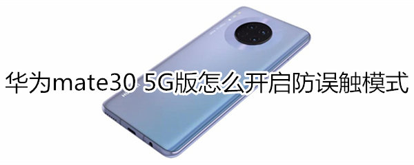 华为mate30 5G版怎么开启防误触模式