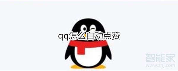 qq怎么自动点赞