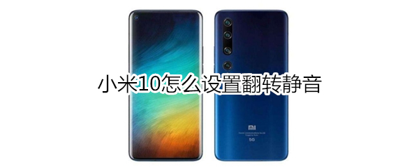 小米10怎么设置翻转静音