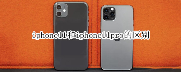 iphone11和iphone11pro的区别