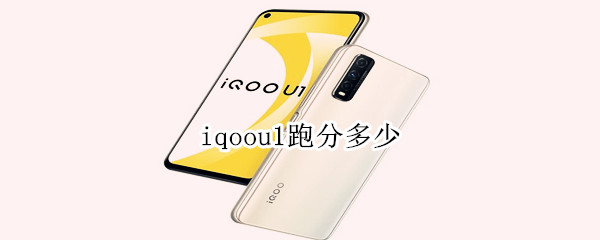 iqoou1跑分多少