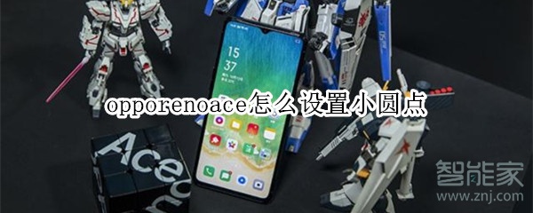 opporenoace怎么设置小圆点