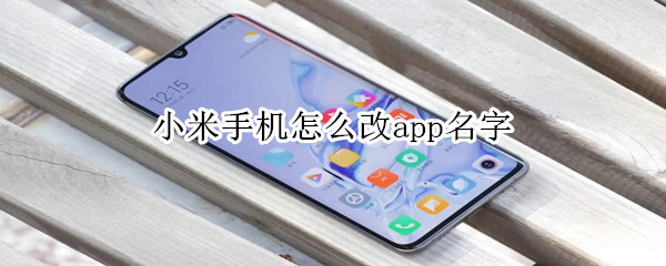 小米手机怎么改app名字