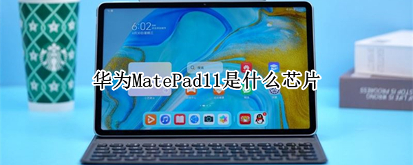 华为MatePad11是什么芯片