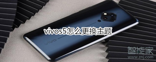 vivos5怎么更换主题