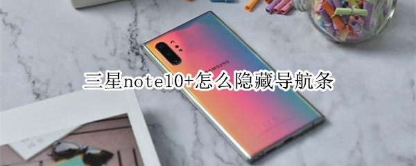 三星note10+怎么隐藏导航条