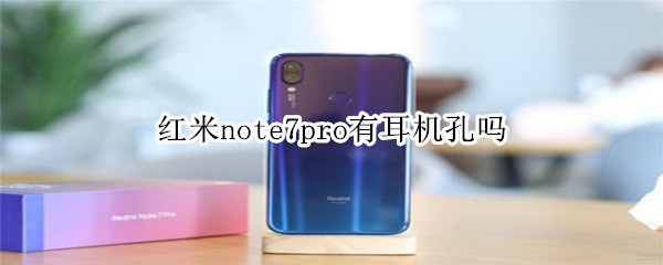 红米note7pro有耳机孔吗